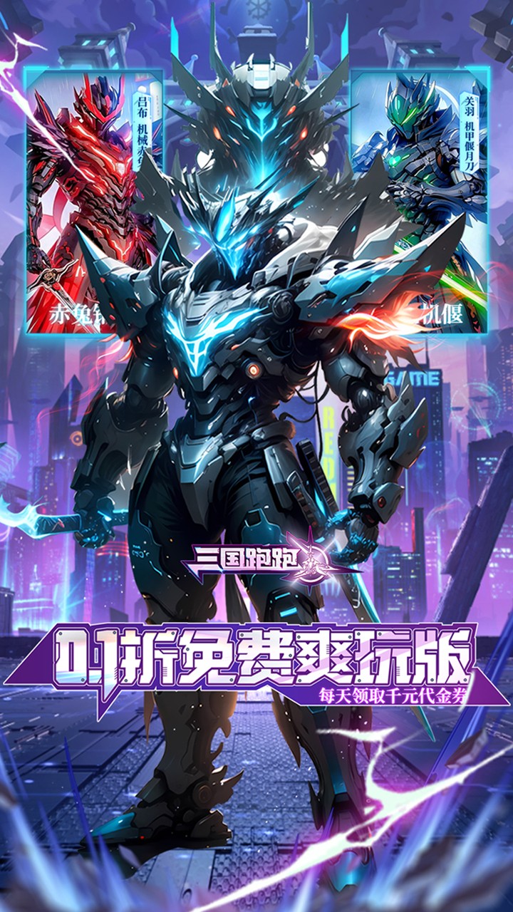 三国跑跑机甲归来内置0.1折截图1