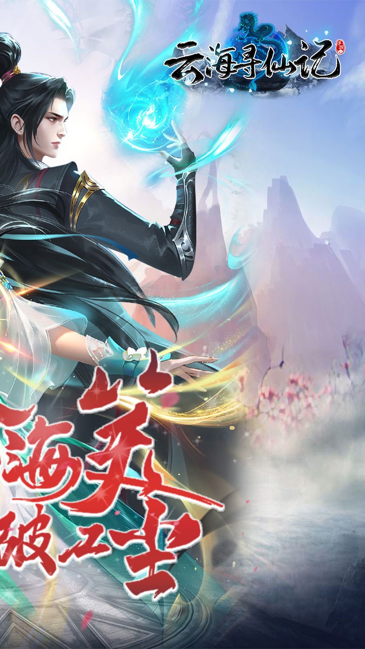 云海寻仙记全新独家返利截图2