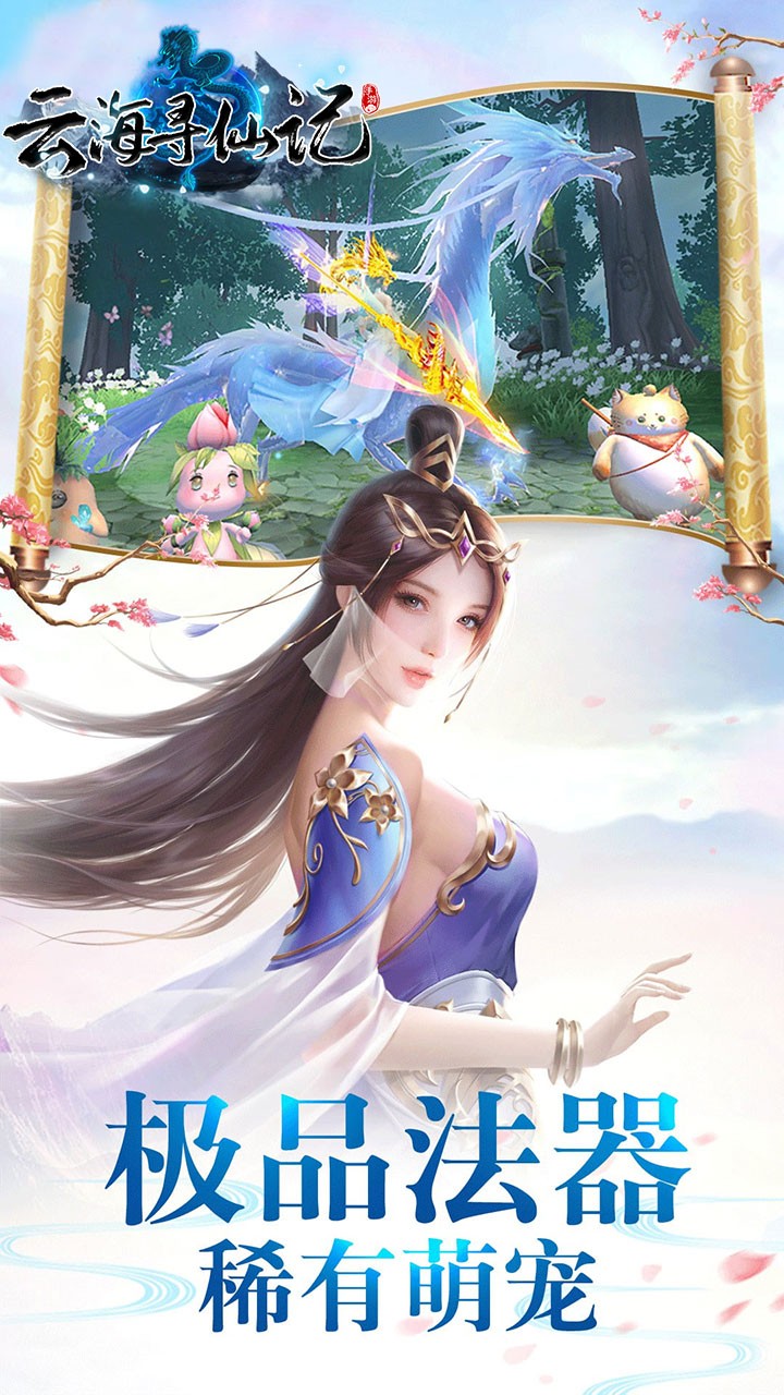 云海寻仙记全新独家返利截图4