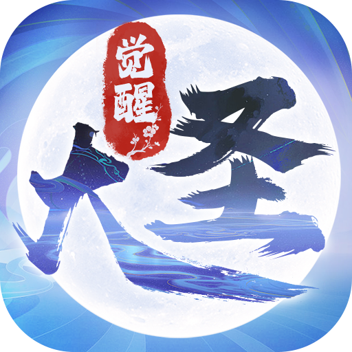 大圣觉醒全民神兽内置0.1折