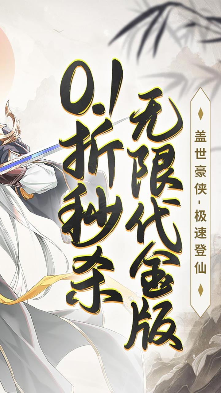 盖世豪侠无限代金(0.1折版)截图2