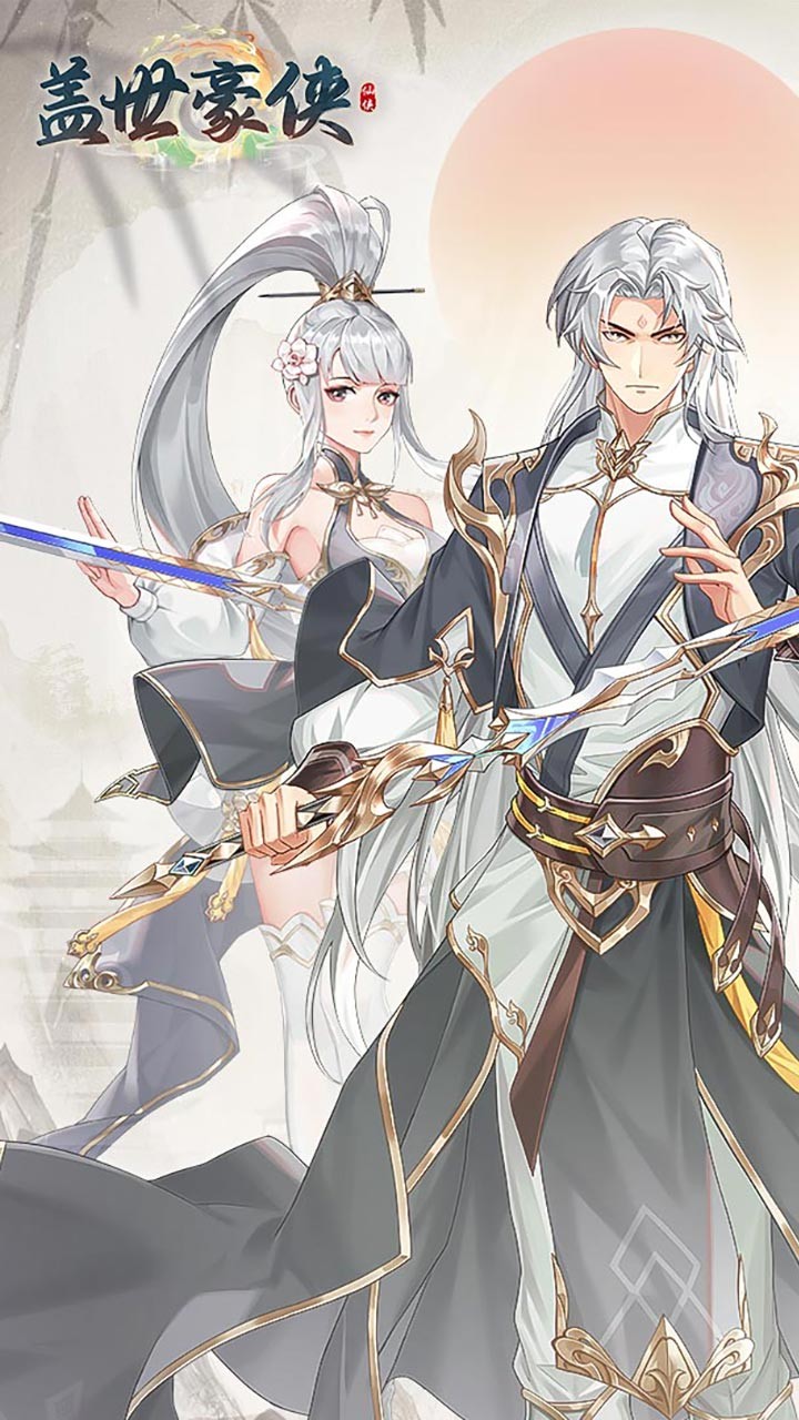 盖世豪侠无限代金(0.1折版)截图3