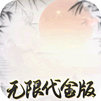 盖世豪侠无限代金(0.1折版)