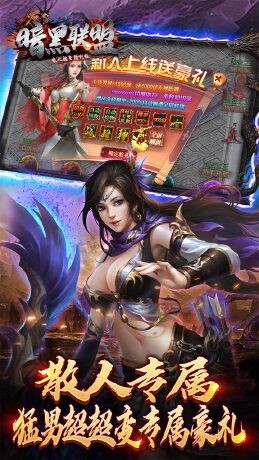 暗黑联盟散人超变福利版截图2