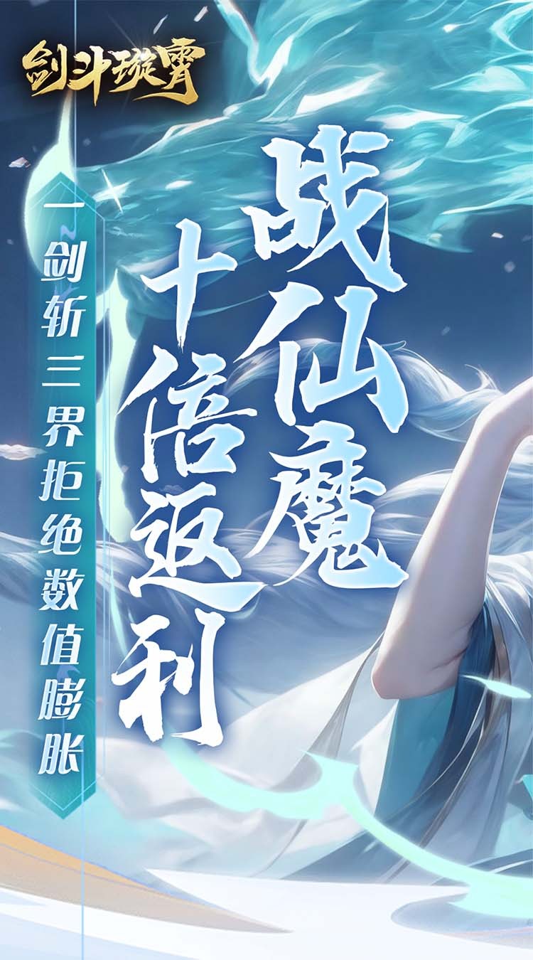 剑斗璇霄10倍返利(0.1折版)截图1
