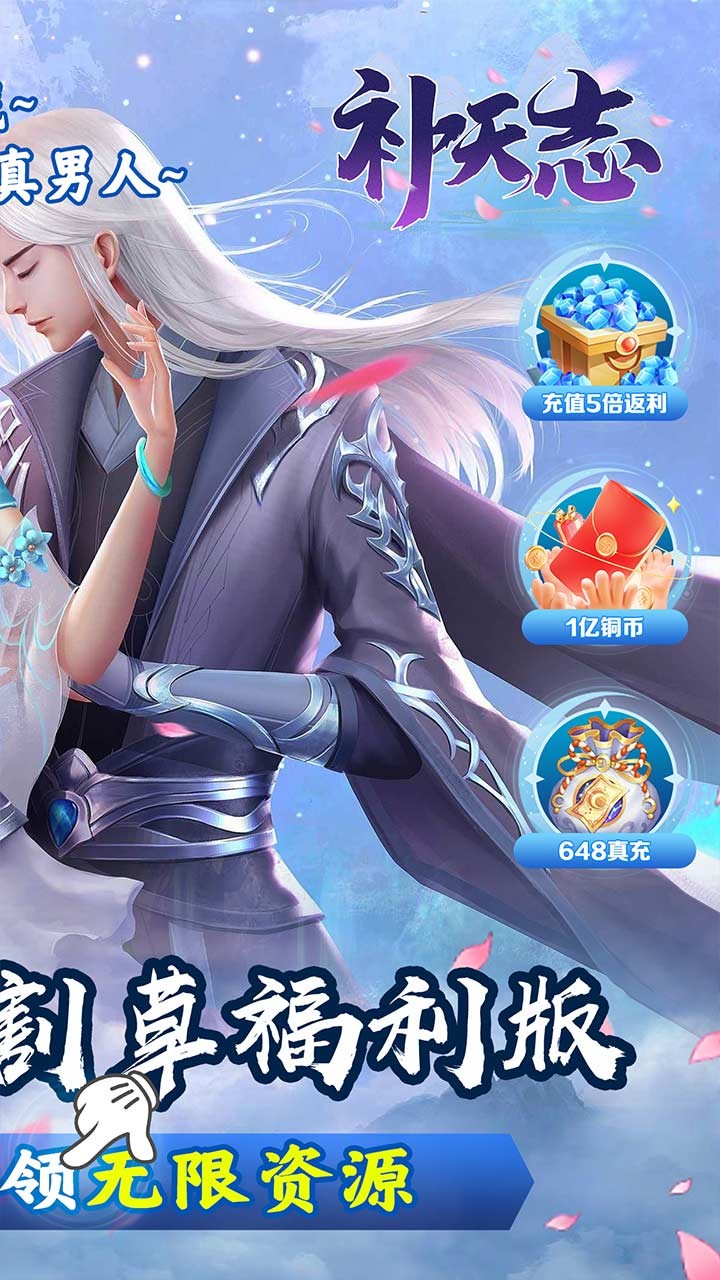 补天志梦幻修仙内置0.05折截图2