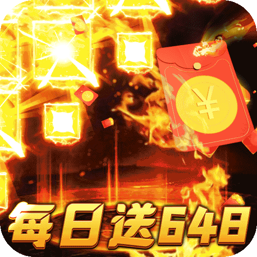 横扫天下沉默代币送648