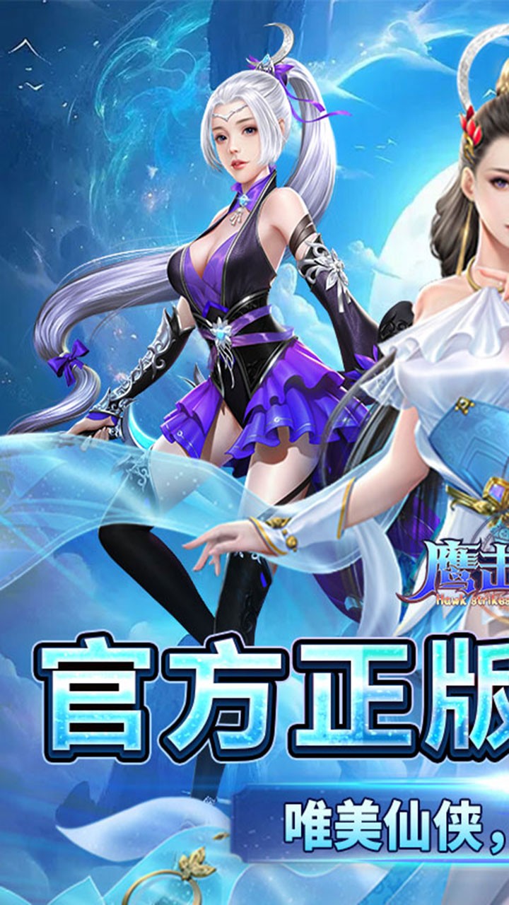 鹰击苍穹仙道主宰(0.05折版)截图1