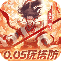 塔塔英雄魔童玩塔防(0.05折版)