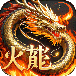君临传奇紫焰火龙