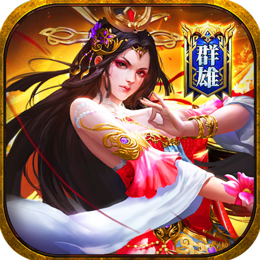 诸世王者曹贼戏貂蝉送充(0.05折版)