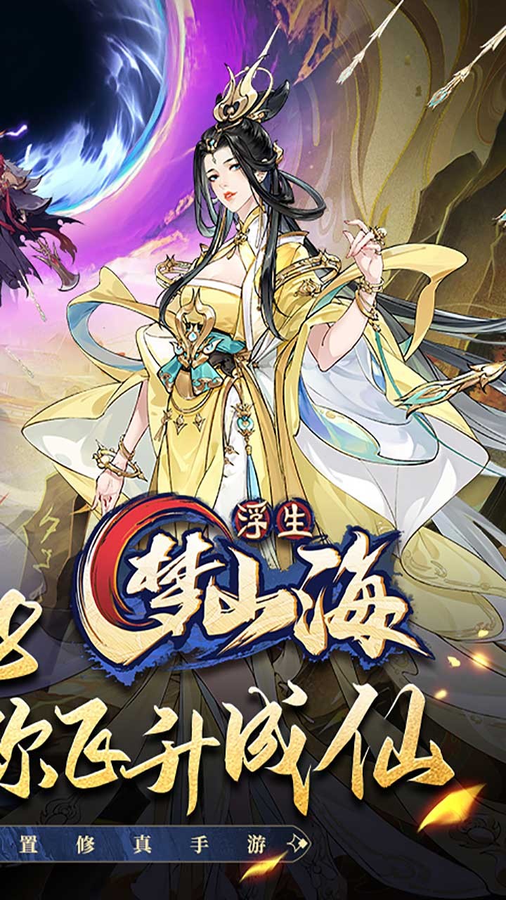 浮生梦山海代金免费版截图2
