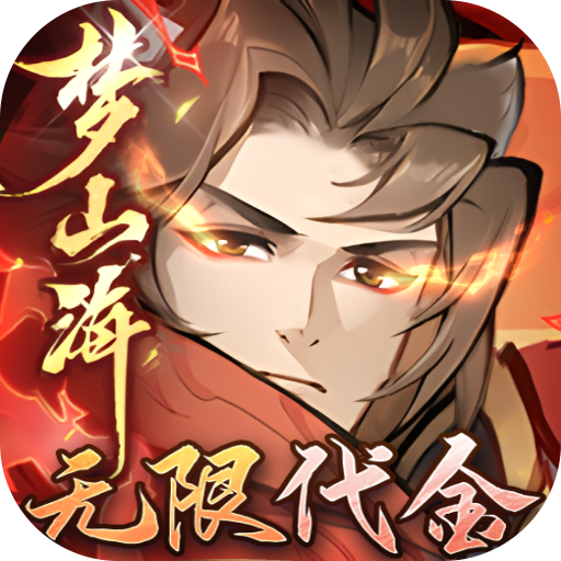 浮生梦山海代金免费版