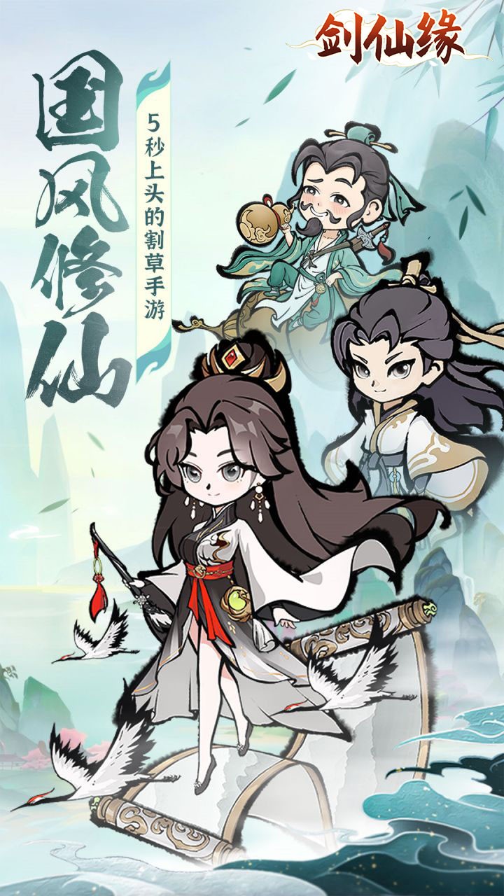 剑仙缘修仙割草H5截图1