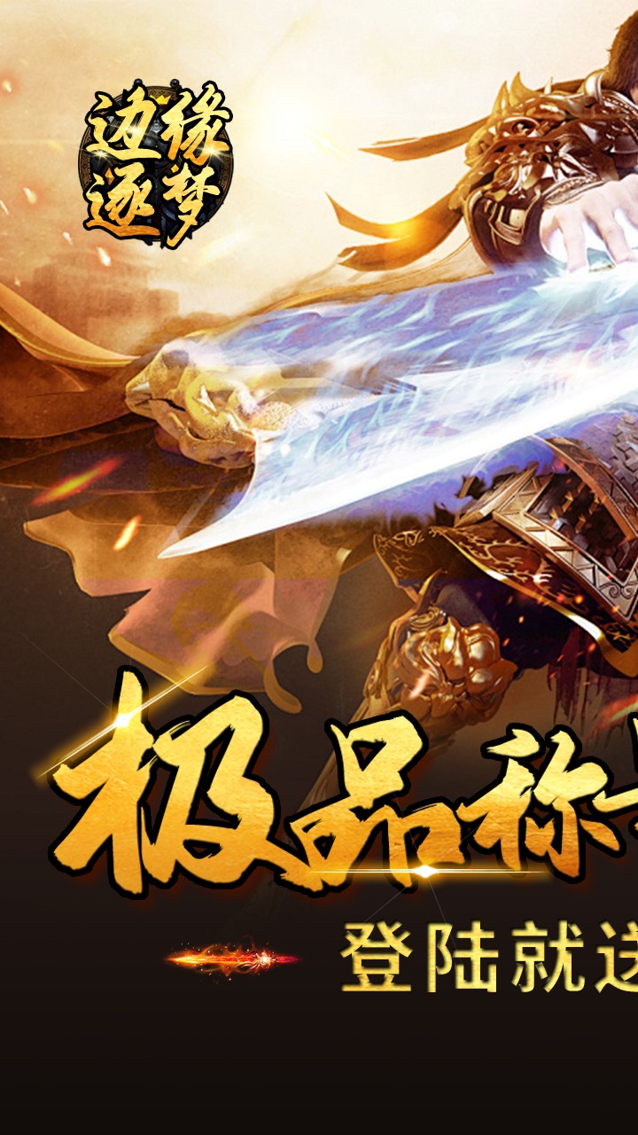 边缘逐梦福利专属传奇截图1
