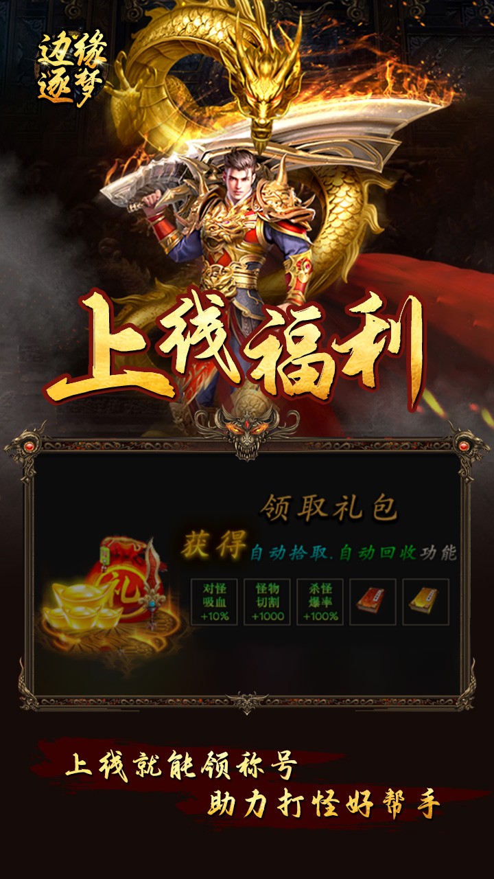 边缘逐梦福利专属传奇截图4