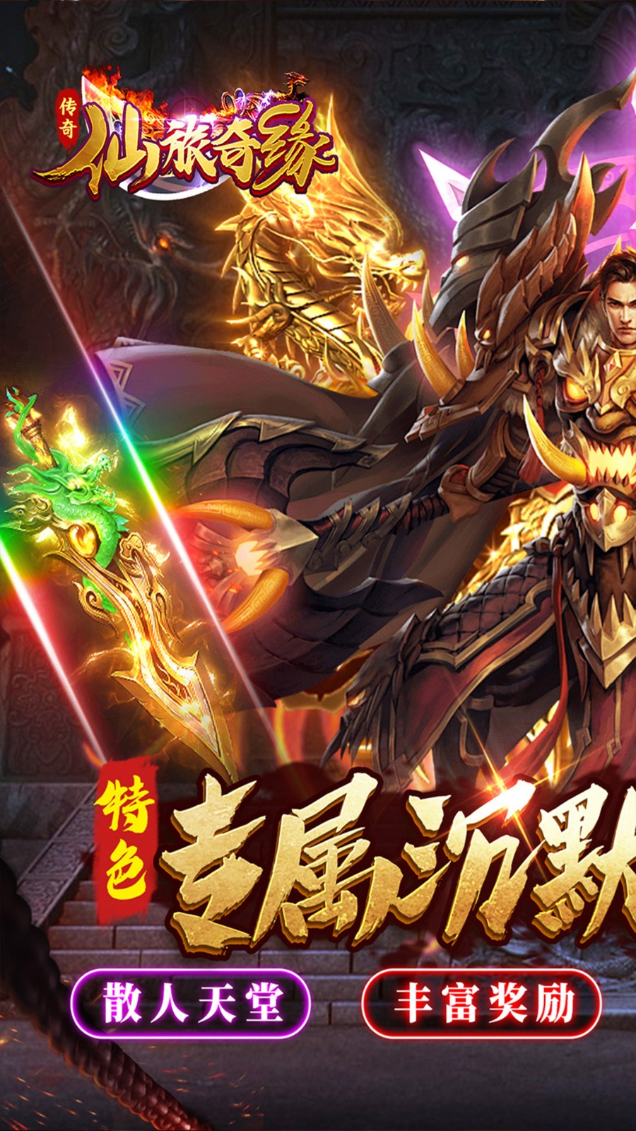 仙旅奇缘热玩封神专属截图2