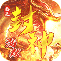 仙旅奇缘热玩封神专属
