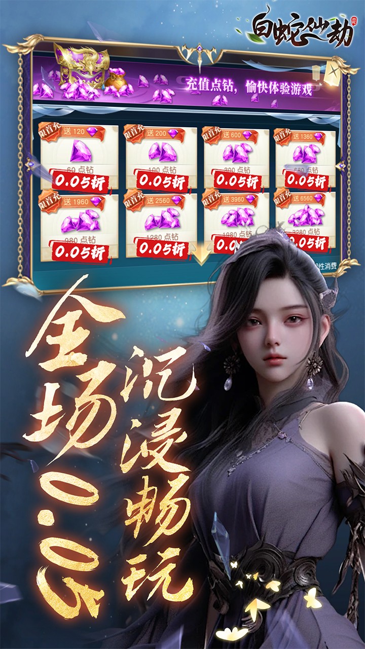 白蛇仙劫再续奇缘(0.05折版)截图2