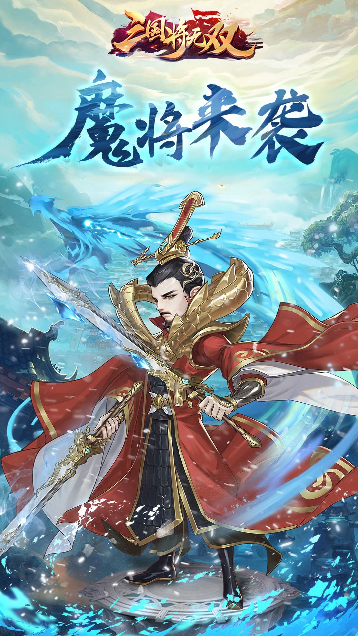 三国将无双全场内置0.05折截图2