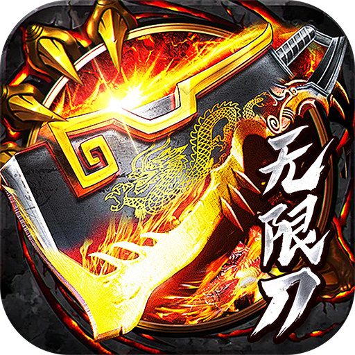 烈焰皇城专属无限刀