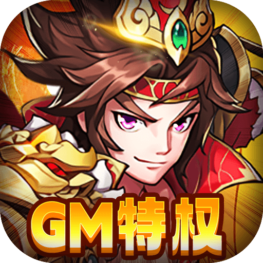 天芒之神三国GM版内置0.05折