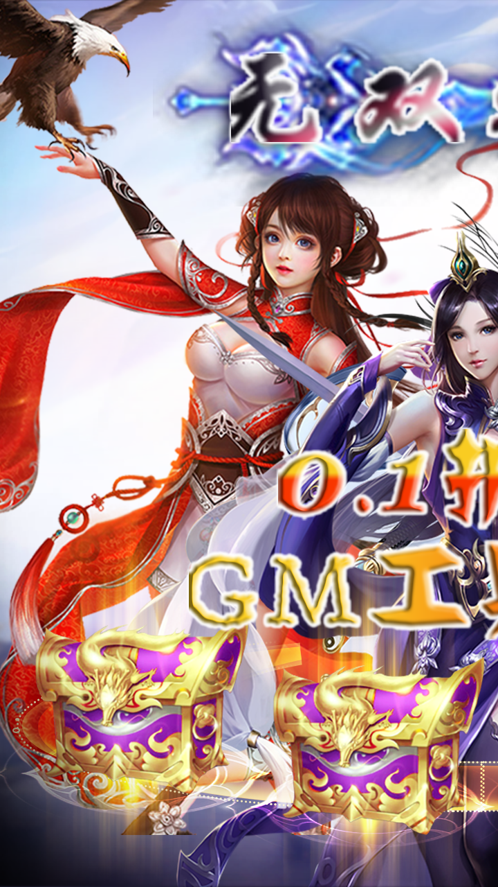 无双之王GM买断(0.1折版)截图1
