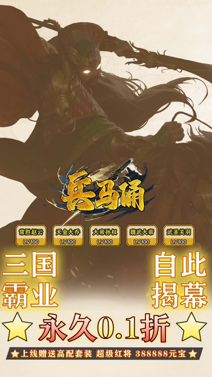 兵马俑神将三国内置0.1折截图1
