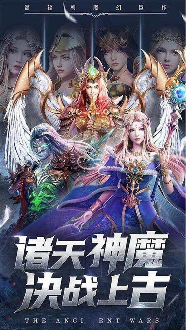 上古纷争免费版免费版内置0.1折截图1