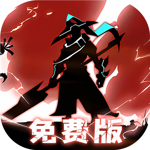 誓灵免费版免费版内置0.1折