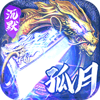 神仙online孤月沉默古镇