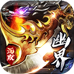 权霸天下幽界沉默