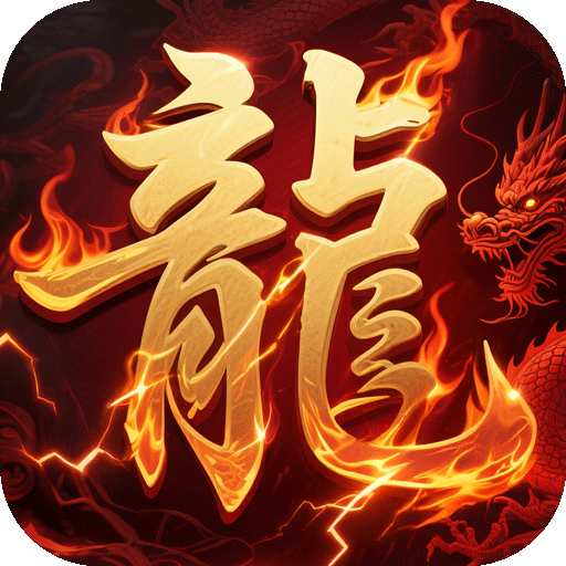 自由之光真龙沉默免费版