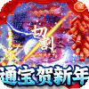 号令天下2冰雪通宝贺新年