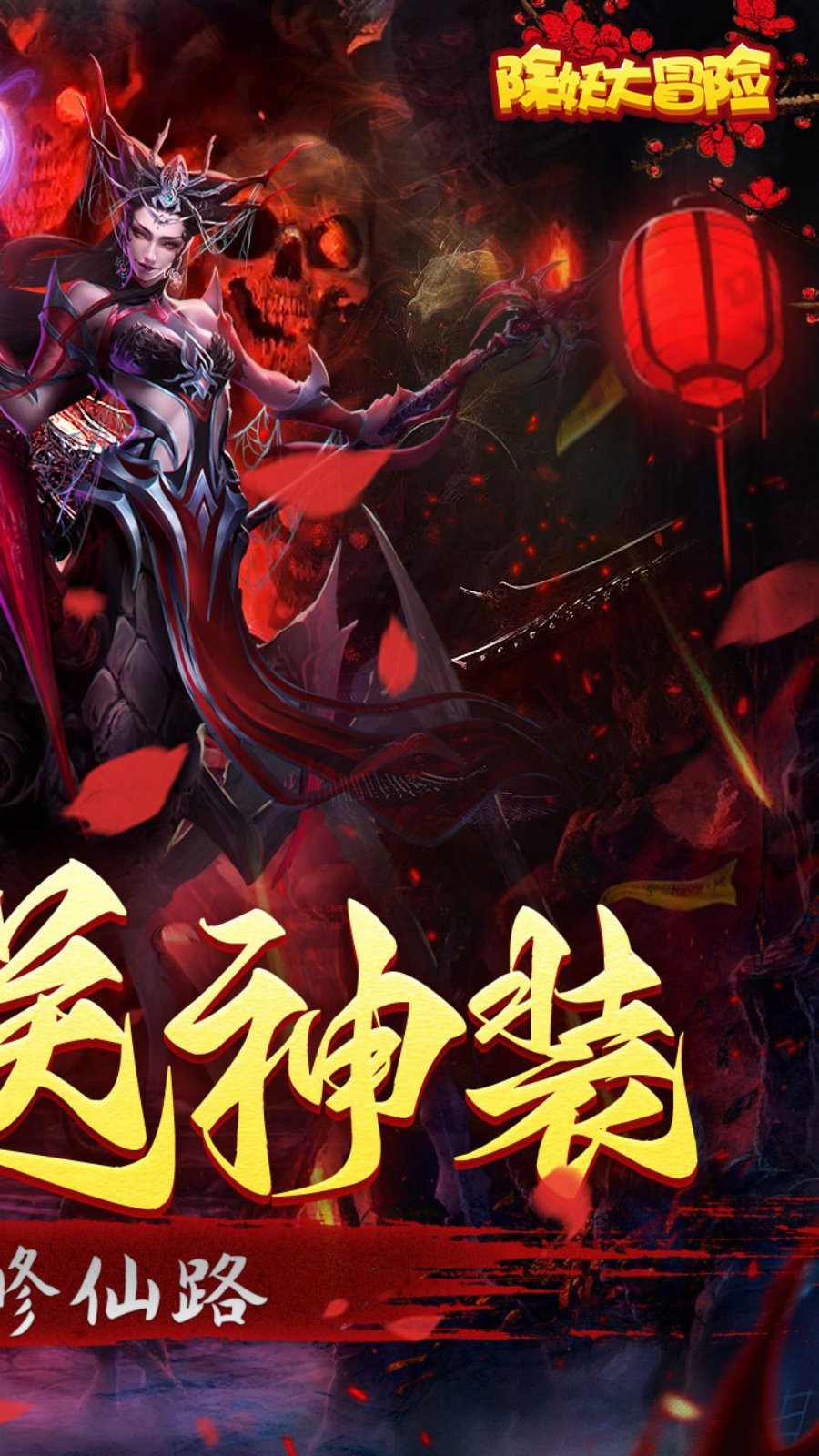 除妖大冒险通关送神将截图1