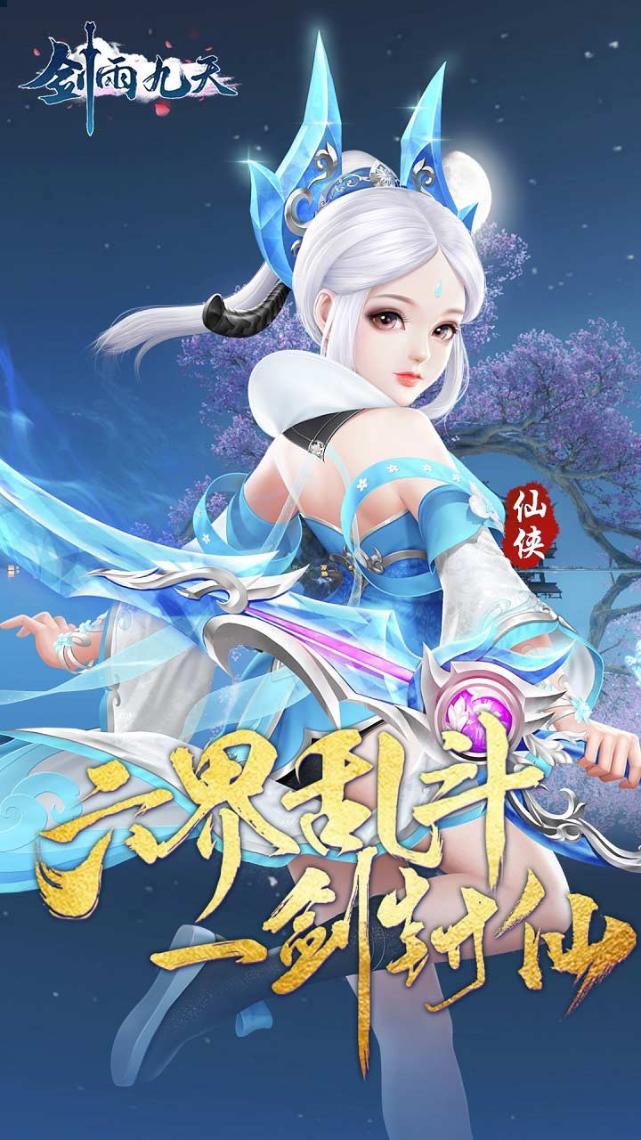 剑雨九天六界三道内置0.05折截图1