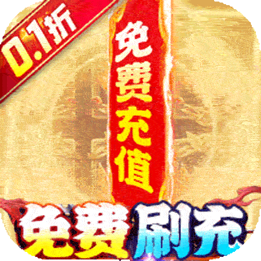 龙神之光无限送充值(0.1折版)