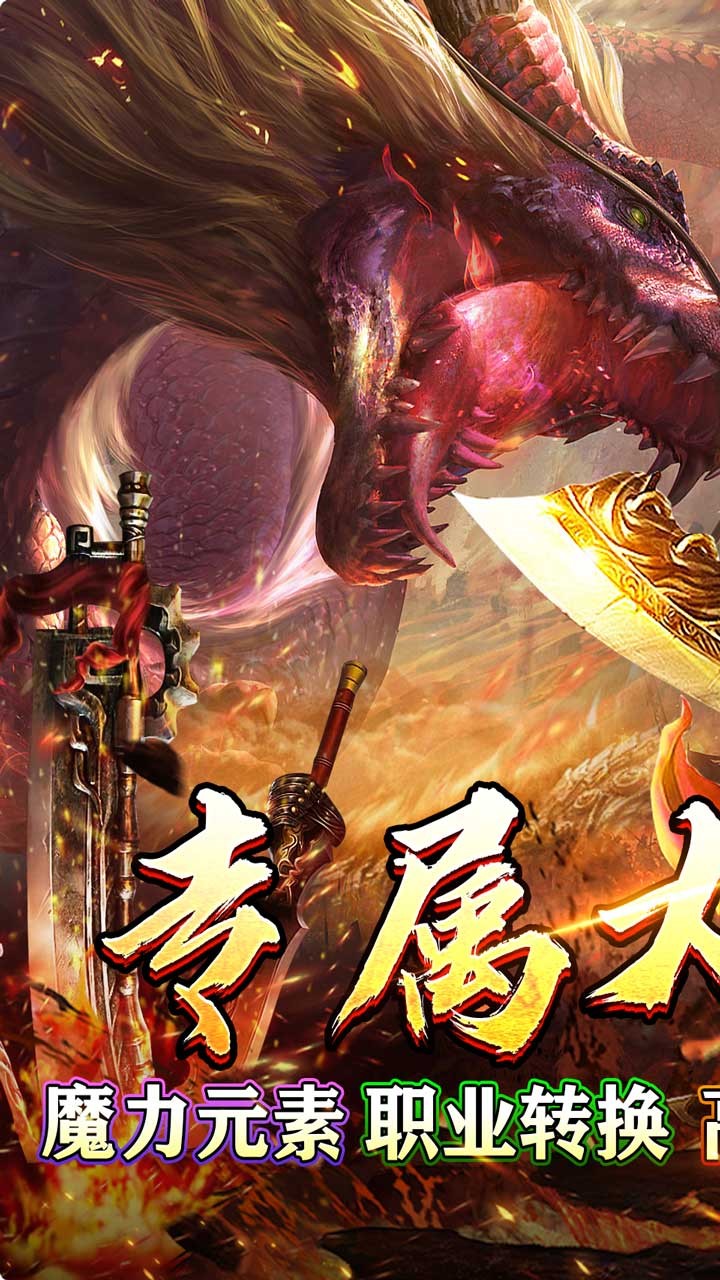 龙之觉醒亿爆专属大极品截图1