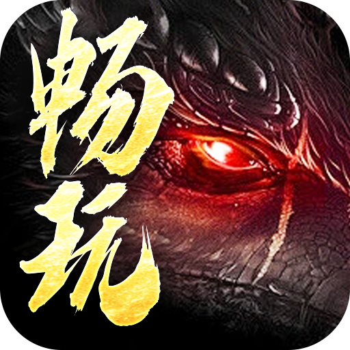 龙之觉醒亿爆专属大极品