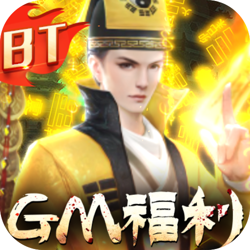 永夜魔君GM福利版