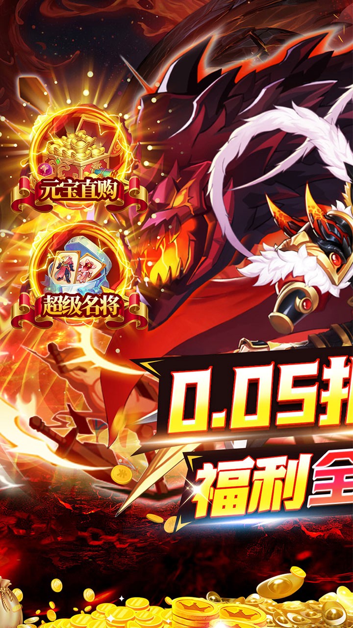 梦想英雄送充三国内置0.05折截图1