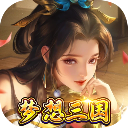 梦想英雄送充三国内置0.05折