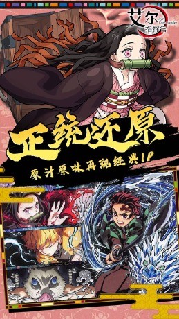 艾尔指挥官鬼灭之刃截图2