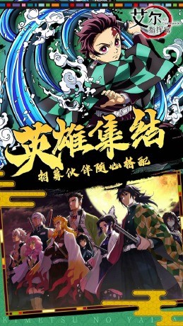 艾尔指挥官鬼灭之刃截图3
