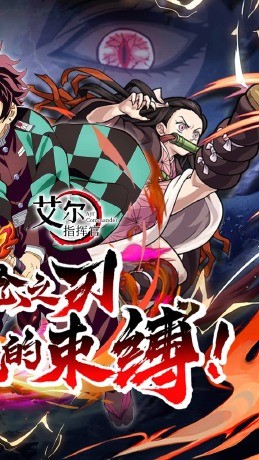 艾尔指挥官鬼灭之刃截图4