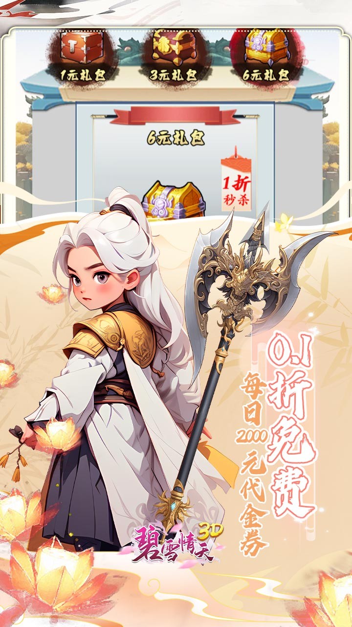 碧雪情天3D免费版免费版内置0.1折截图3