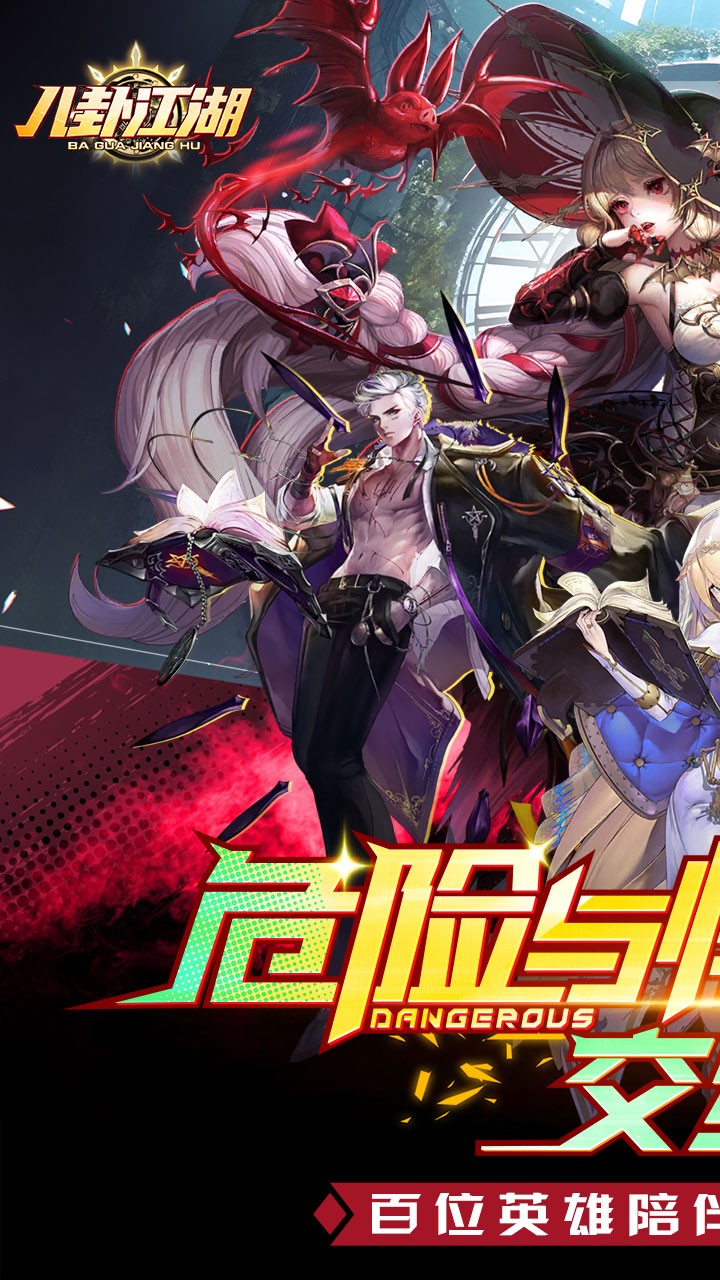 八卦江湖免费版免费版(0.1折版)截图1