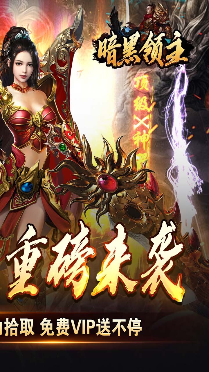 暗黑领主免费送充版截图2