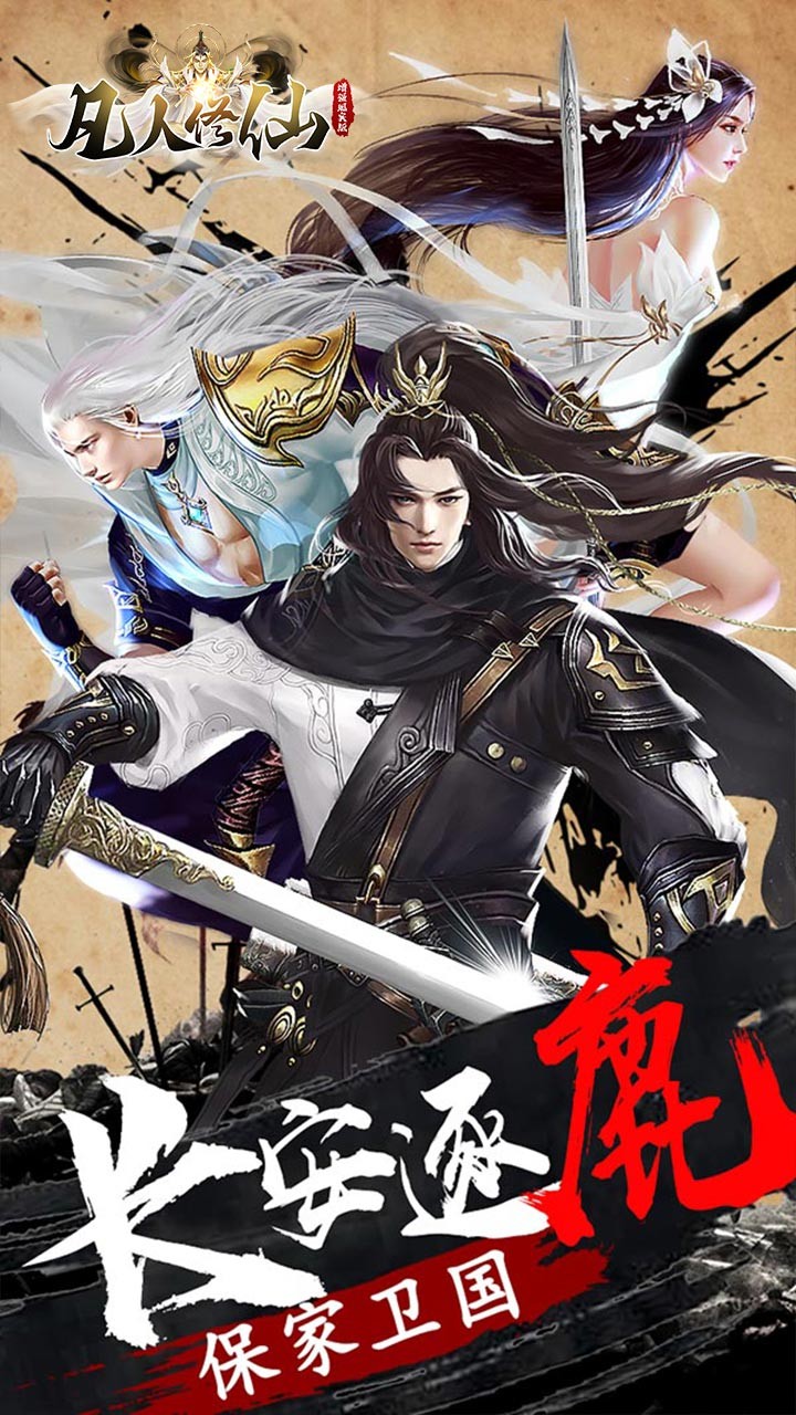 凡人修仙增强现实版GM买断仙魔决截图1