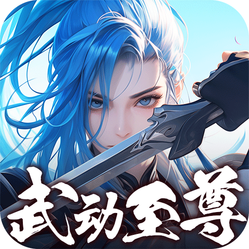 鹰击苍穹武动至尊内置0.05折